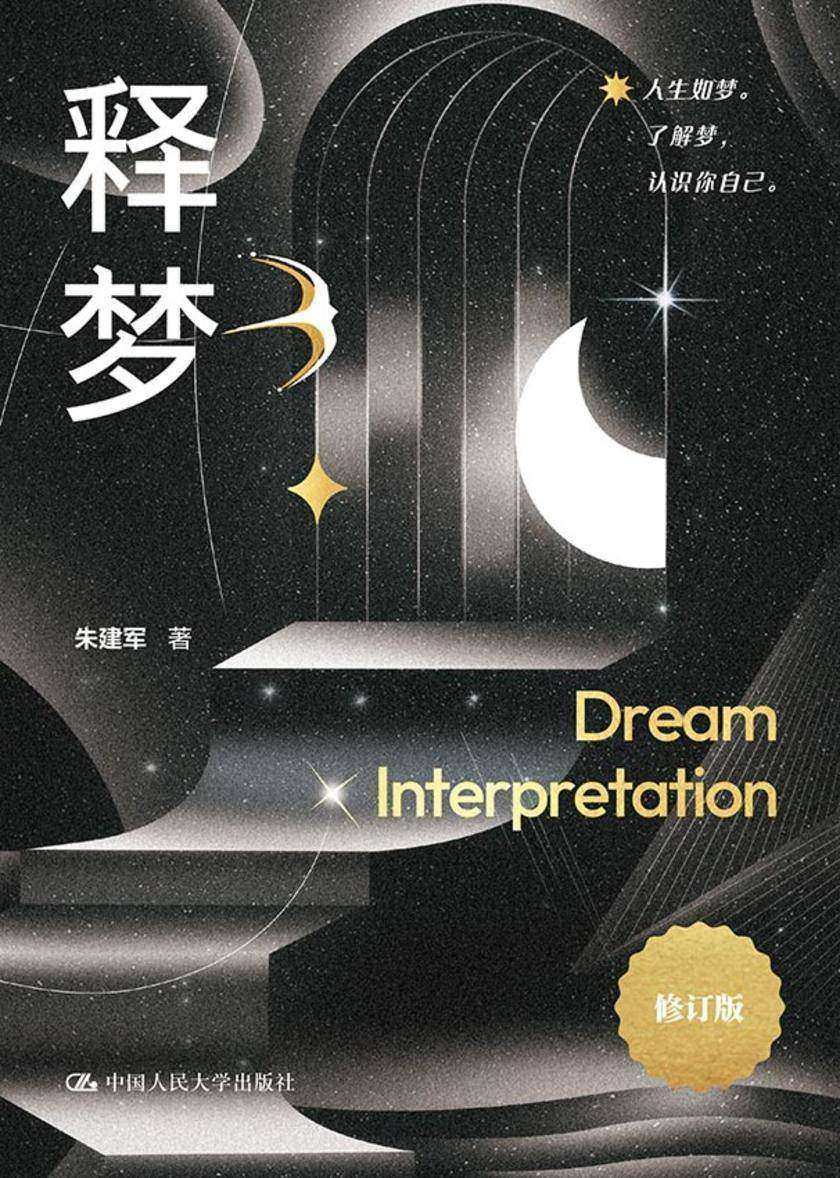 释梦(修订版)