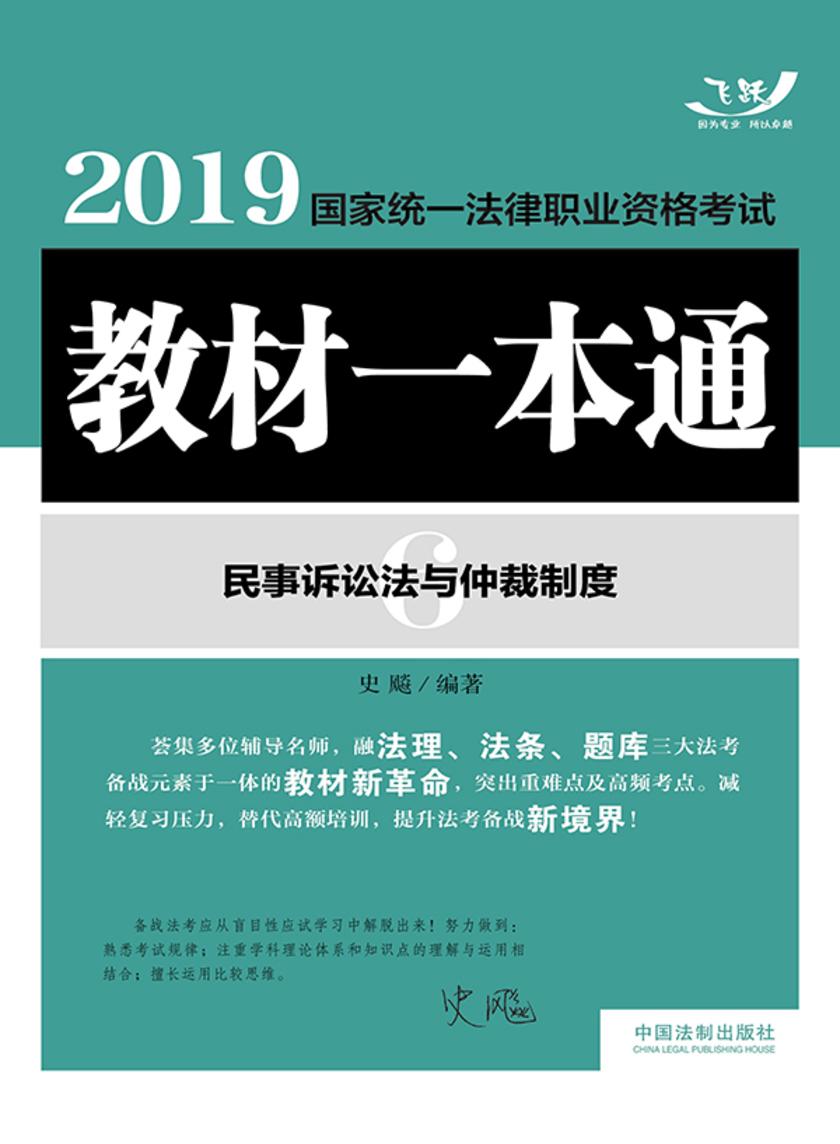 2019国家统一法律职业资格考试教材一本通6:民事诉讼法与仲裁制度