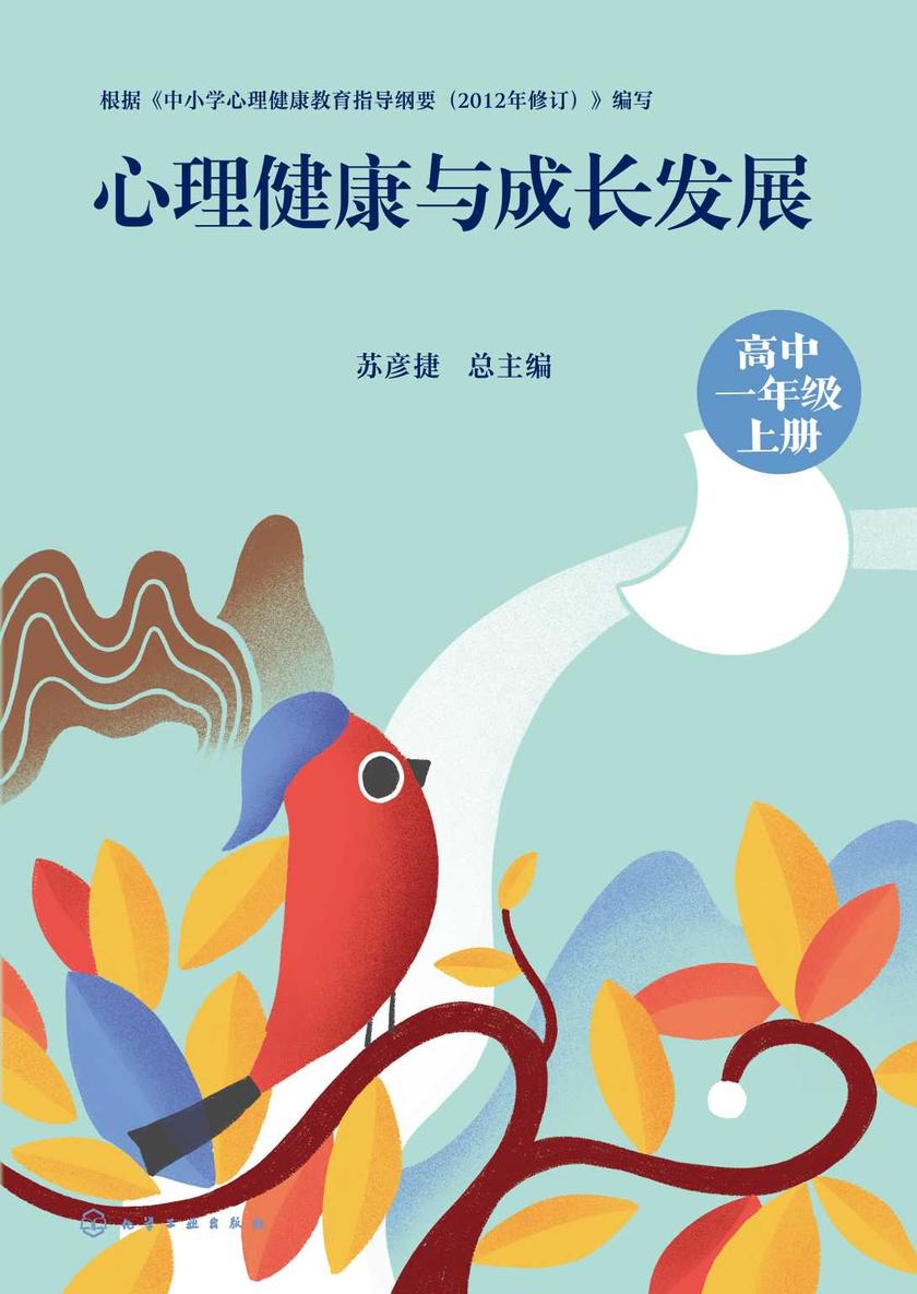 心理健康与成长发展(高中一年级上册)