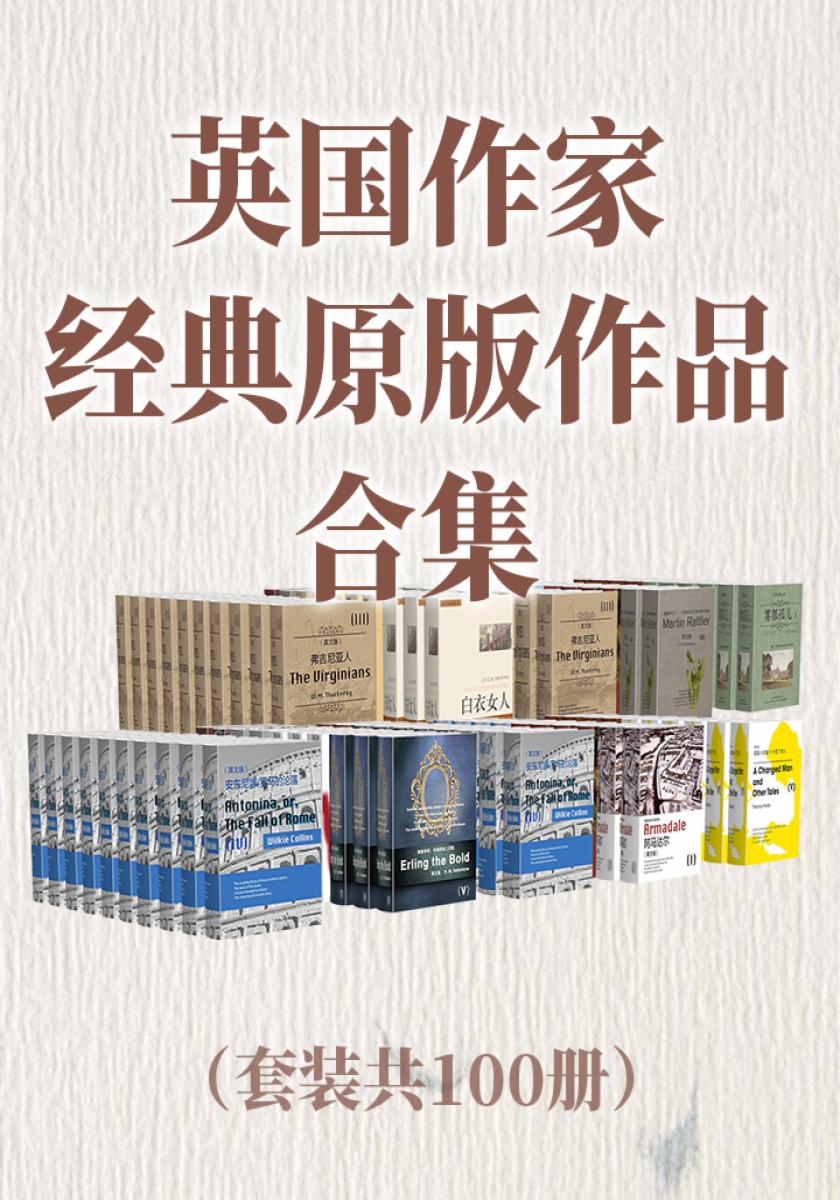 英国作家经典原版作品合集（套装共100册）
