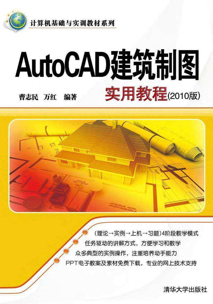 AutoCAD建筑制图实用教程(2010版)