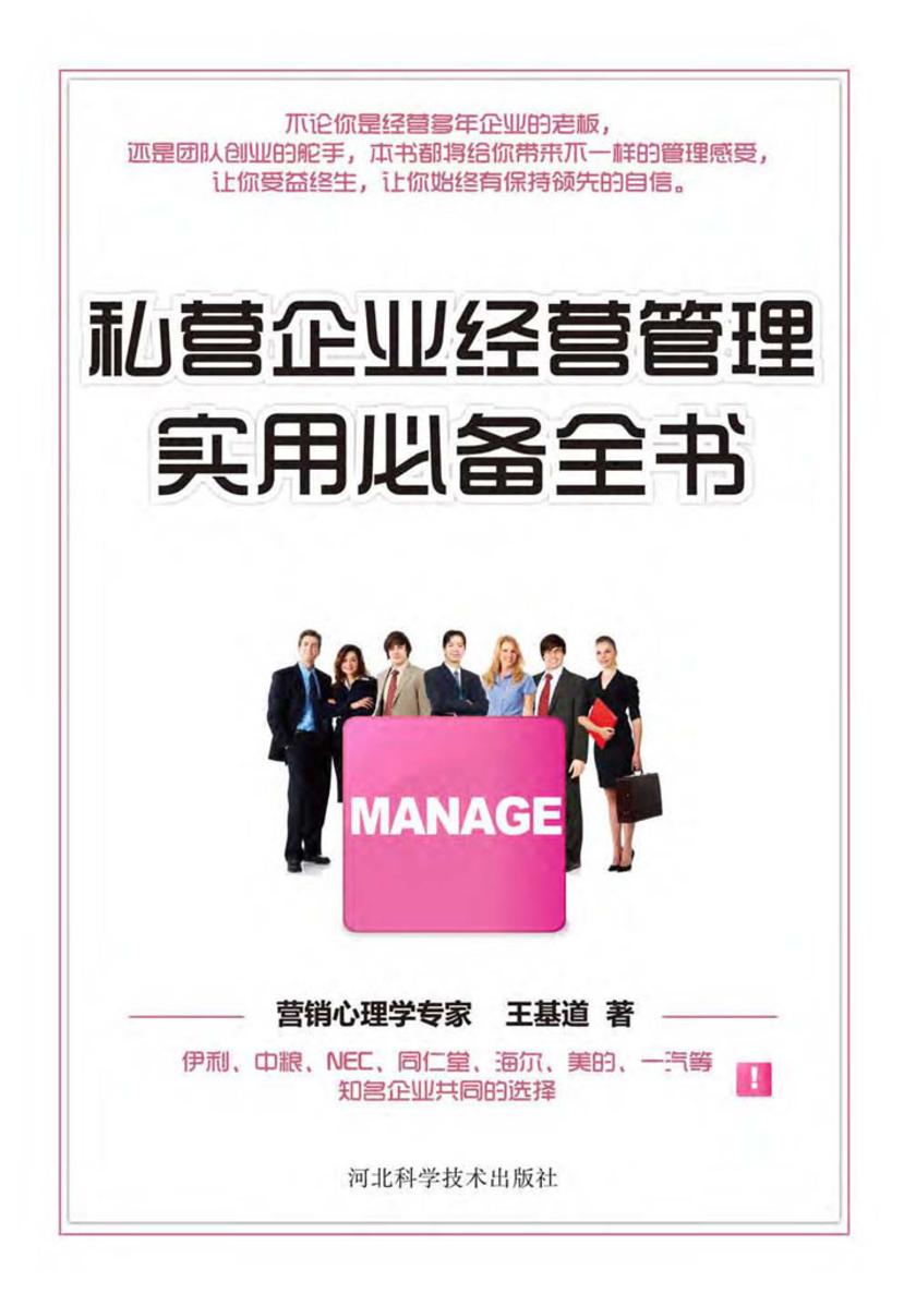 私营企业经营管理实用全书