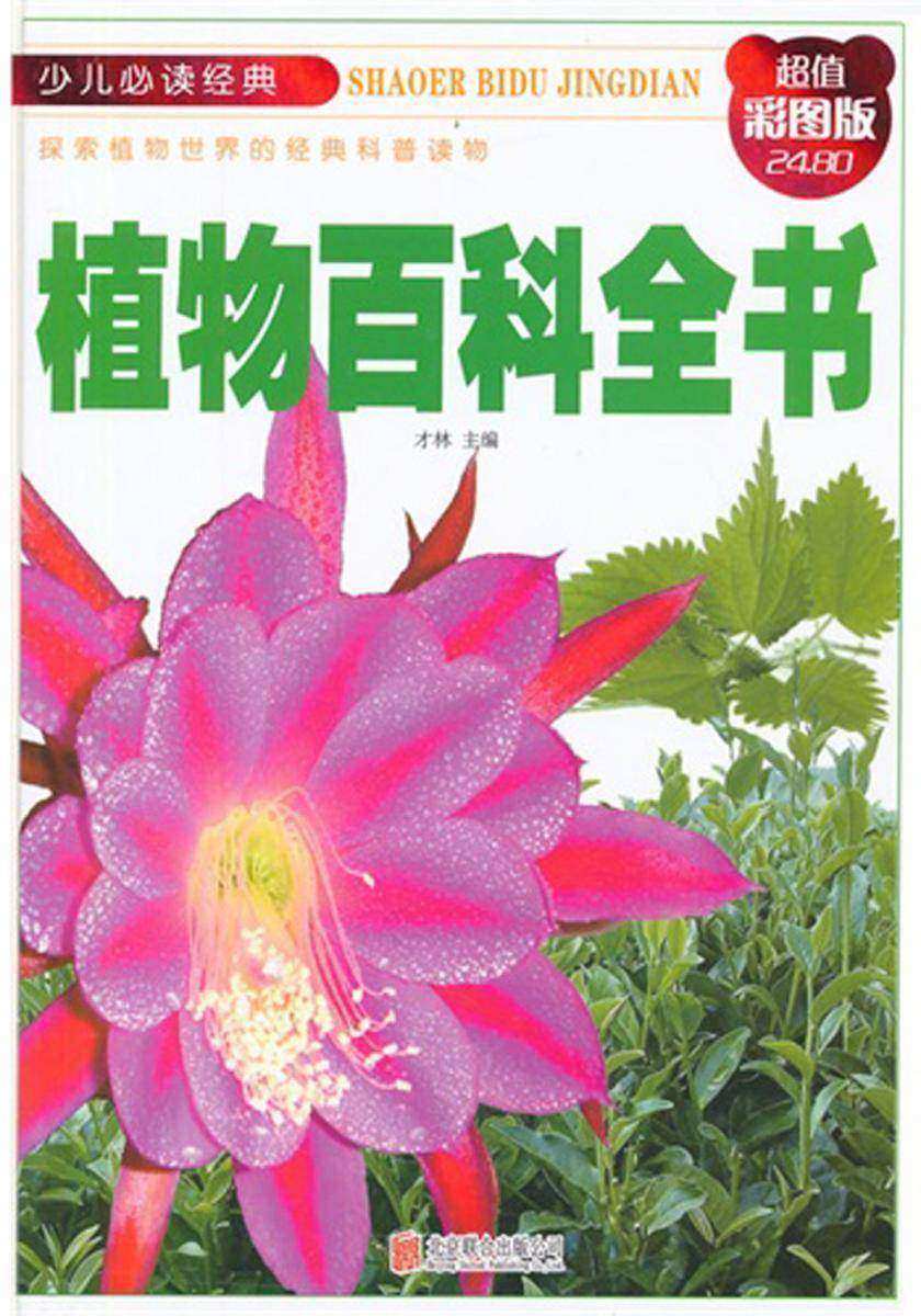 植物百科全书