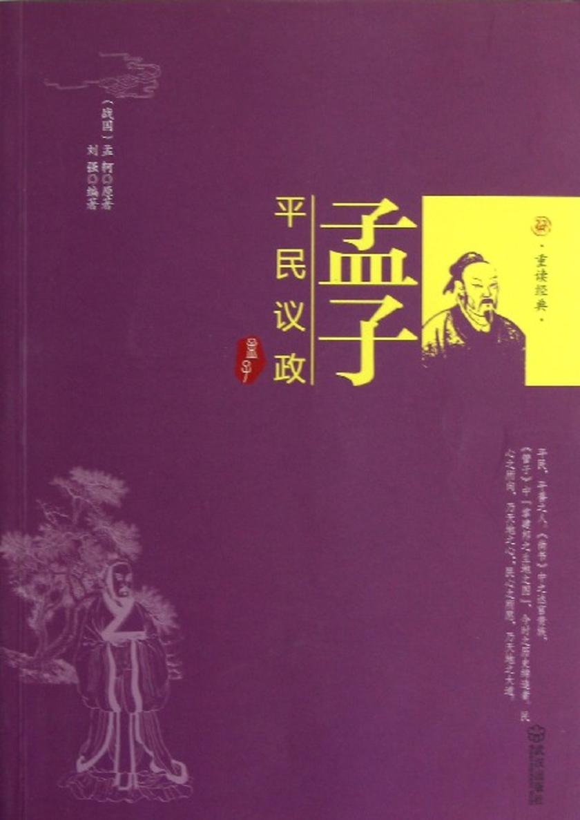 孟子：平民议政