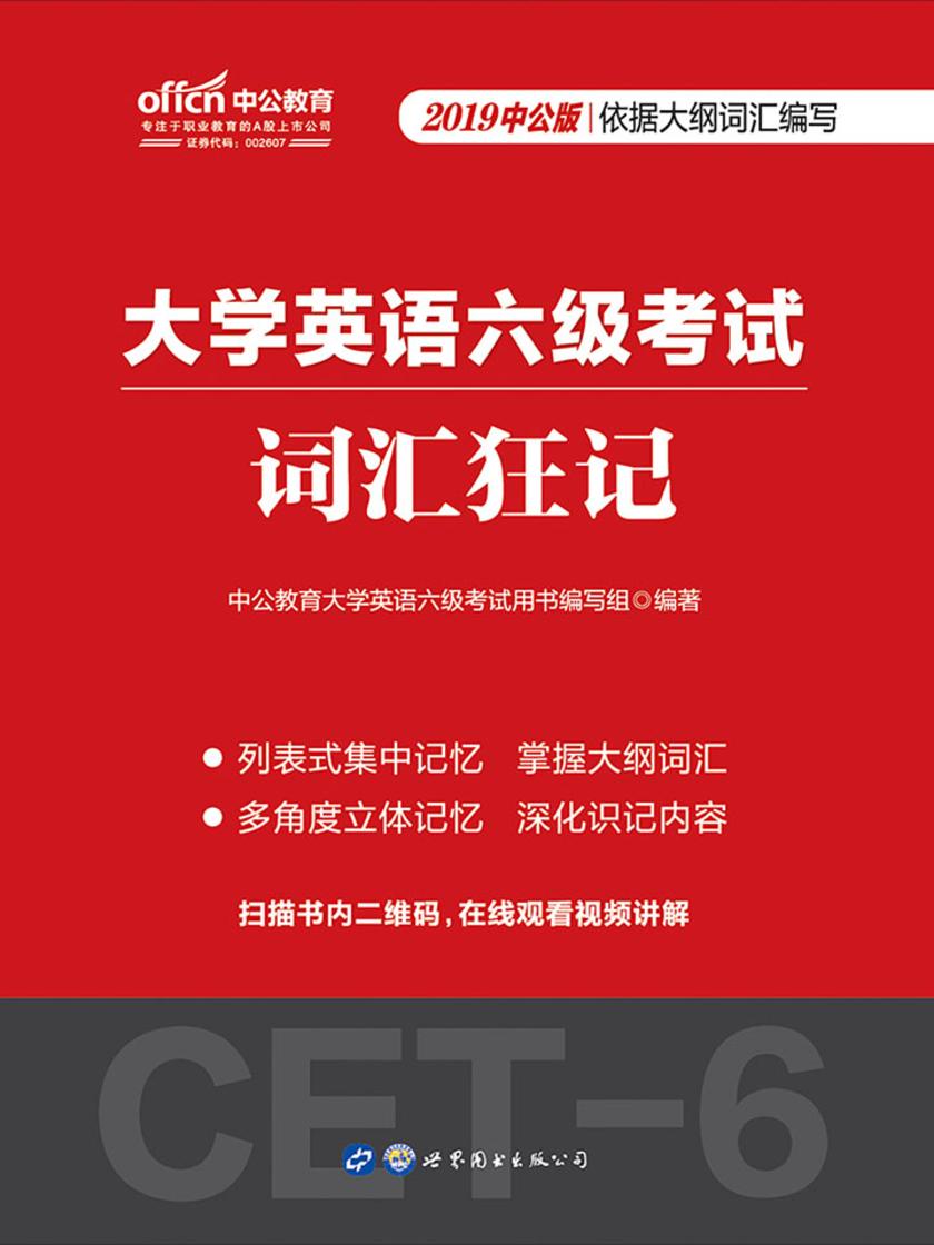 中公2019大学英语六级考试词汇狂记