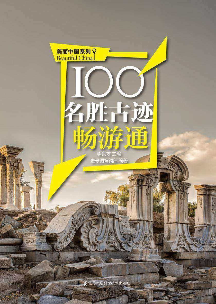 100名胜古迹畅游通