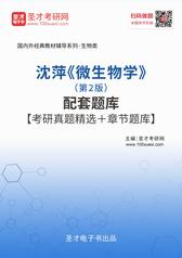 沈萍《微生物学》（第2版）配套题库【考研真题精选＋章节题库】