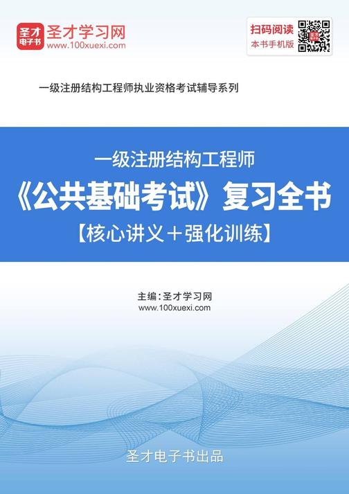 2019年一级注册结构工程师《公共基础考试》复习全书【核心讲义＋强化训练】