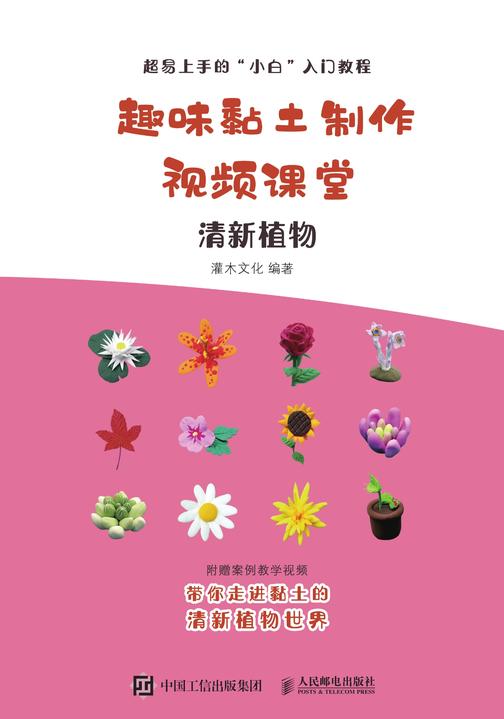 趣味黏土制作视频课堂 清新植物