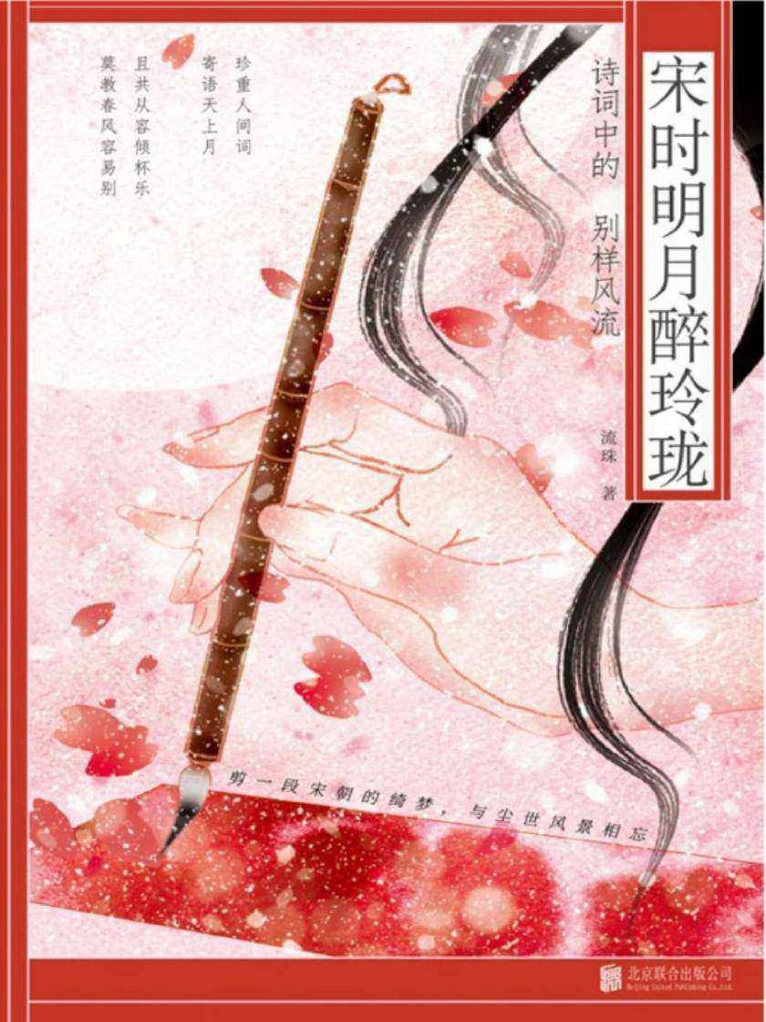 宋时明月醉玲珑:诗词中的别样风流