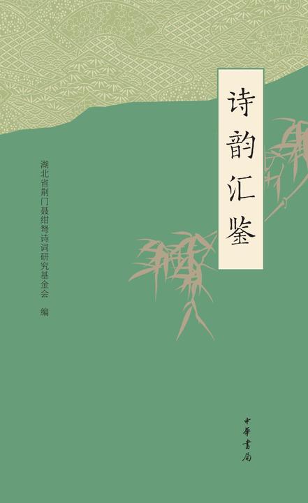 诗韵汇鉴  中华书局出品