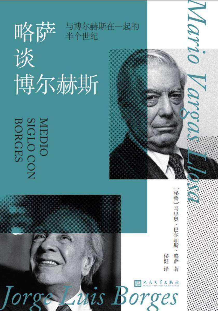 略萨谈博尔赫斯:与博尔赫斯在一起的半个世纪