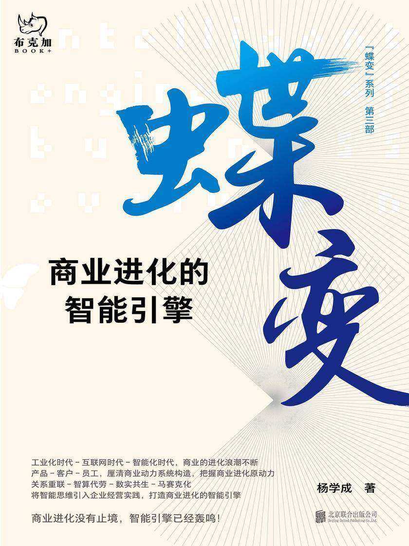 蝶变:商业进化的智能引擎