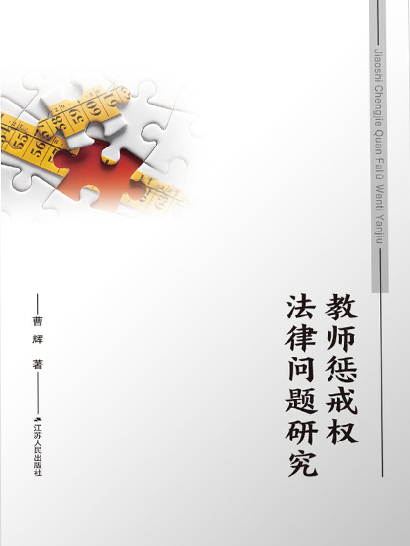 教师惩戒权法律问题研究