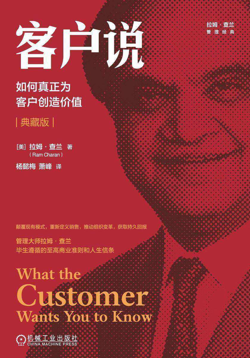 客户说:如何真正为客户创造价值(典藏版)