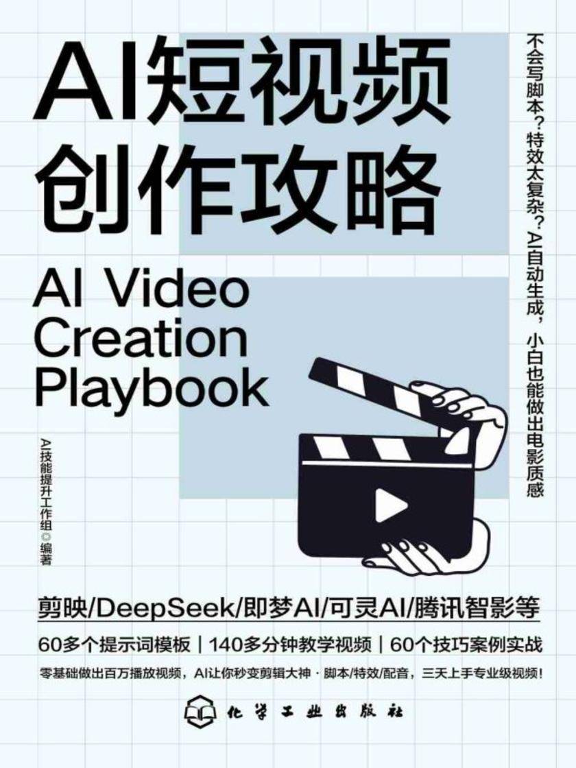 AI短视频创作攻略