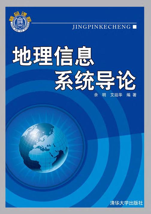 地理信息系统导论