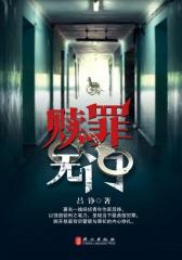 赎罪无门(试读本)