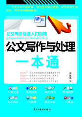 公文写作与处理一本通(试读本)(仅适用PC阅读)