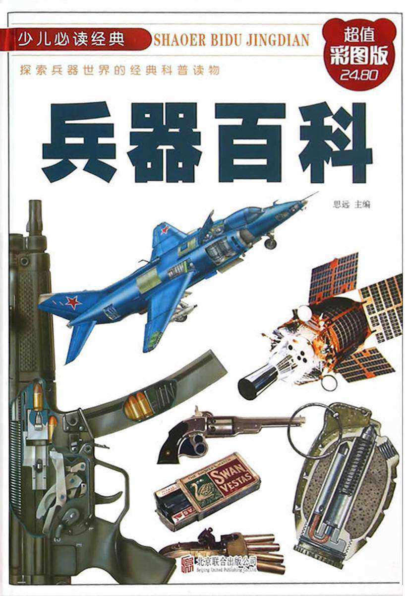 兵器百科