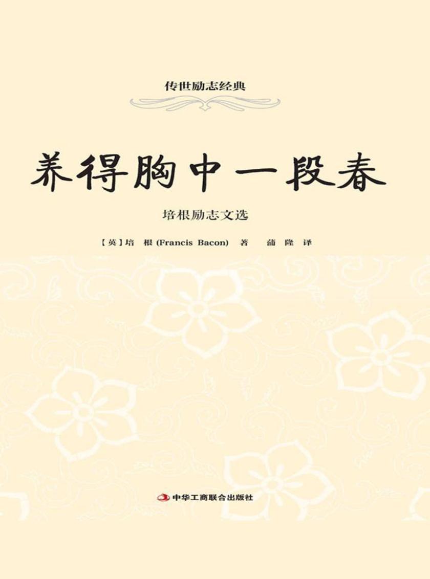 养得胸中一段春:培根励志文选