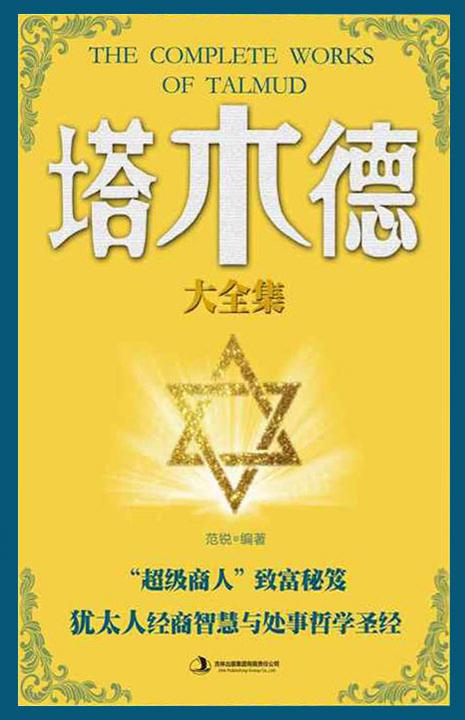 塔木德大全集