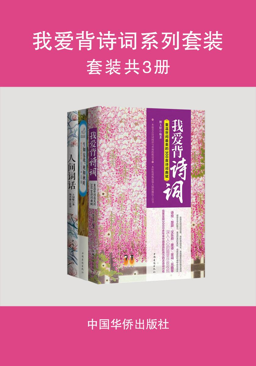 我爱背诗词系列套装(套装共3册)