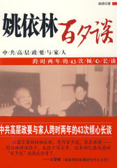 姚依林-----百夕谈(试读本)