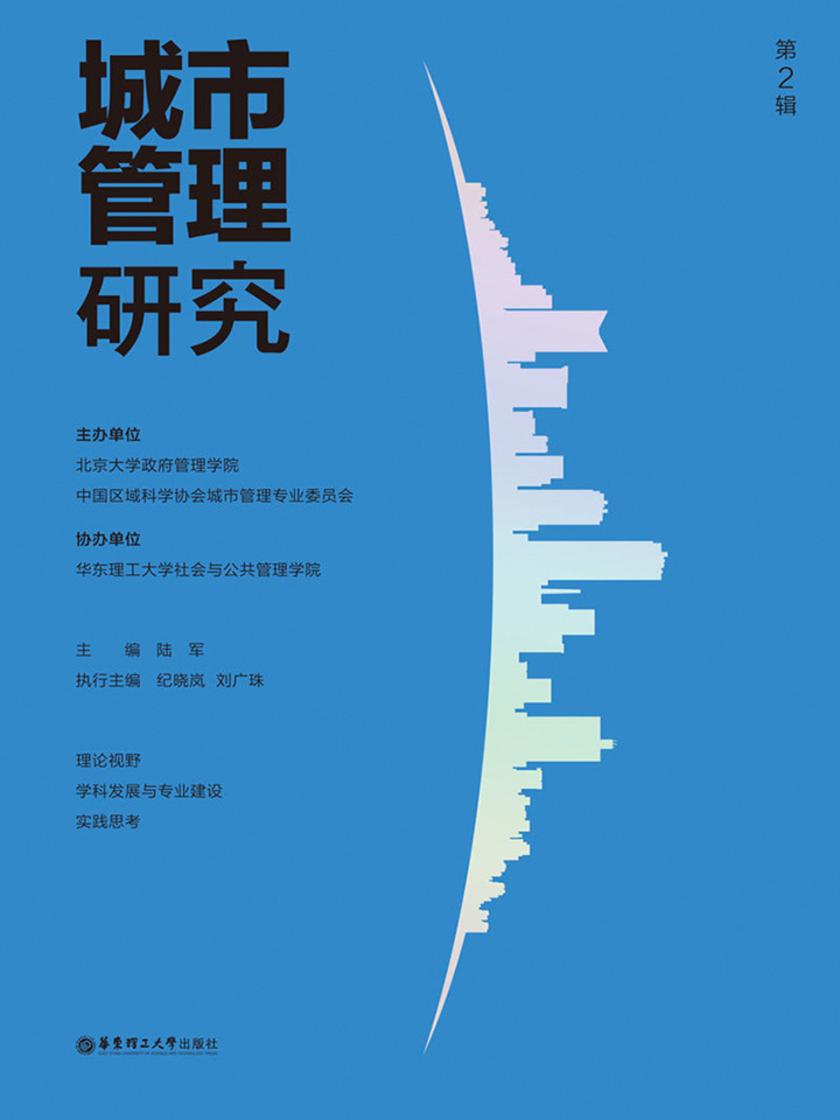 城市管理研究(第2辑)