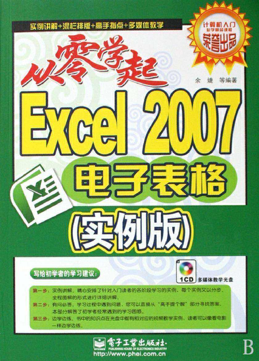 Excel 2007电子表格(实例版)(含光盘1张)