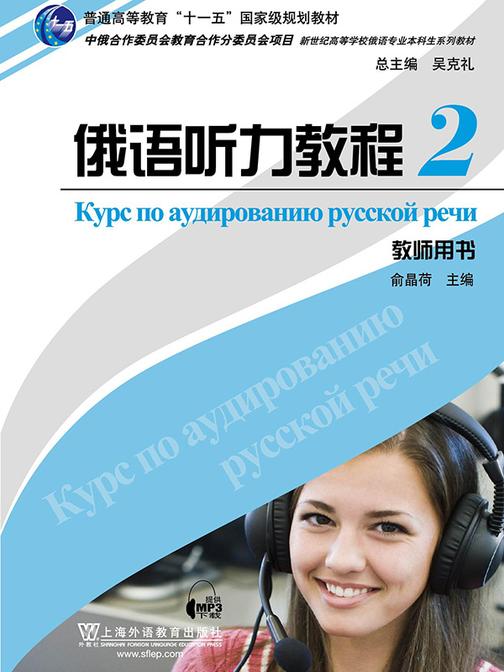 俄语专业本科生教材:俄语听力教程(2)教师用书