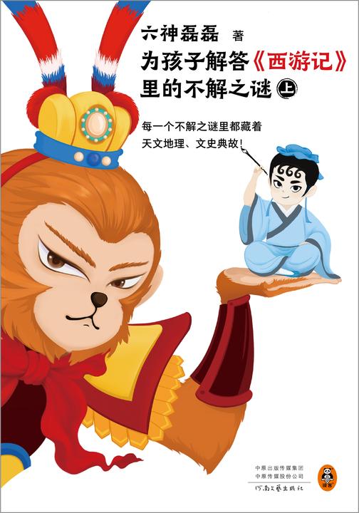 为孩子解答西游记里的不解之谜(全二册)(为孩子解答西游记里的不解之谜,每一个不解之谜里都藏着天文地理、文史典故!)