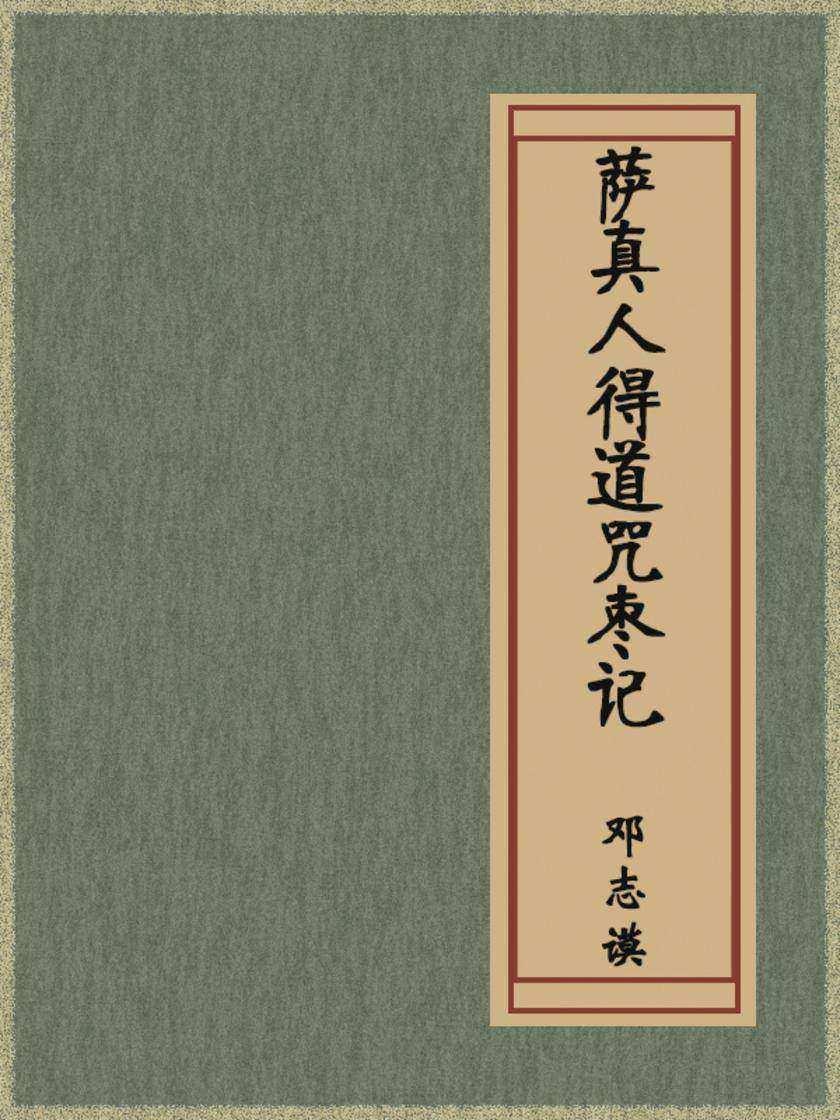 萨真人得道咒枣记