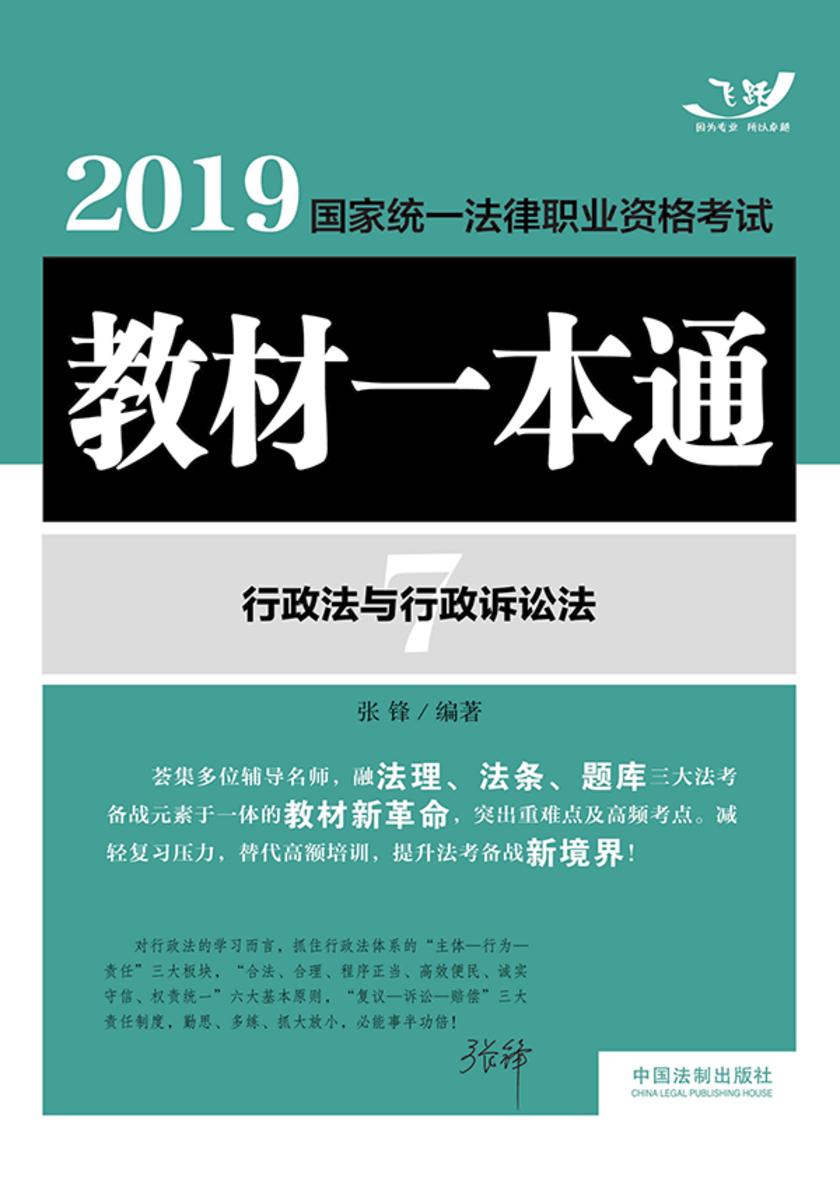 2019国家统一法律职业资格考试教材一本通7:行政法与行政诉讼法