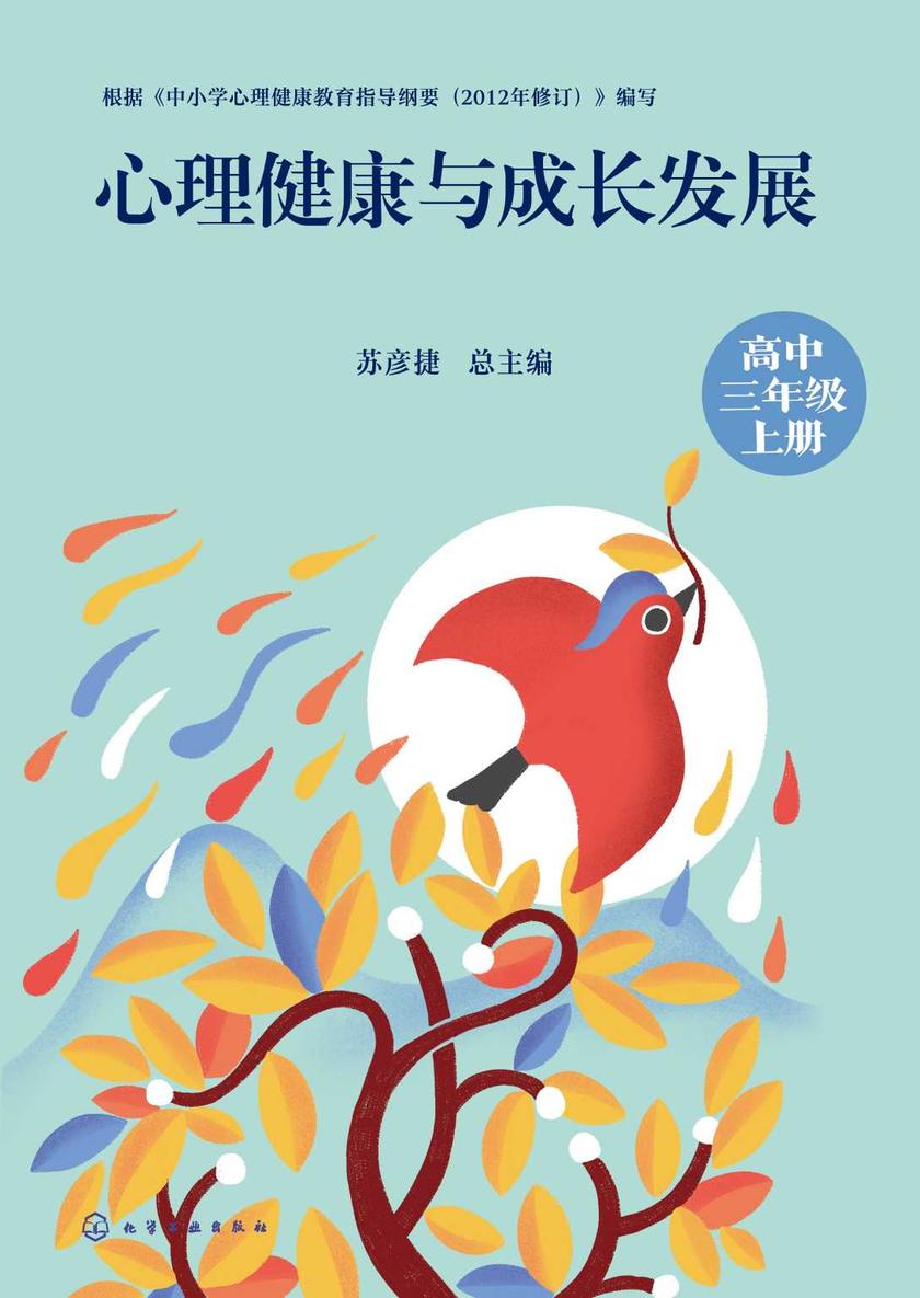 心理健康与成长发展(高中三年级上册)