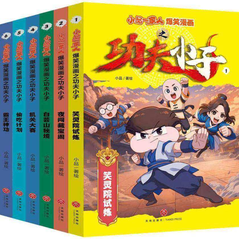 小品一家人爆笑漫画之功夫小子(全6册)(同名动画各视频平台热播,一起进入武斗大陆的奇幻世界)