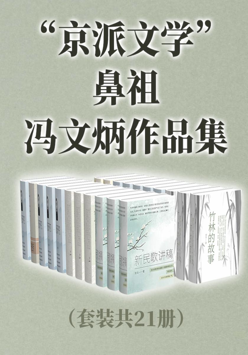 “京派文学”鼻祖冯文炳作品集（套装共21册）