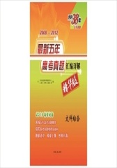 天利38套·  5年高考真题汇编详解：文科综合（2008-2012精华版）