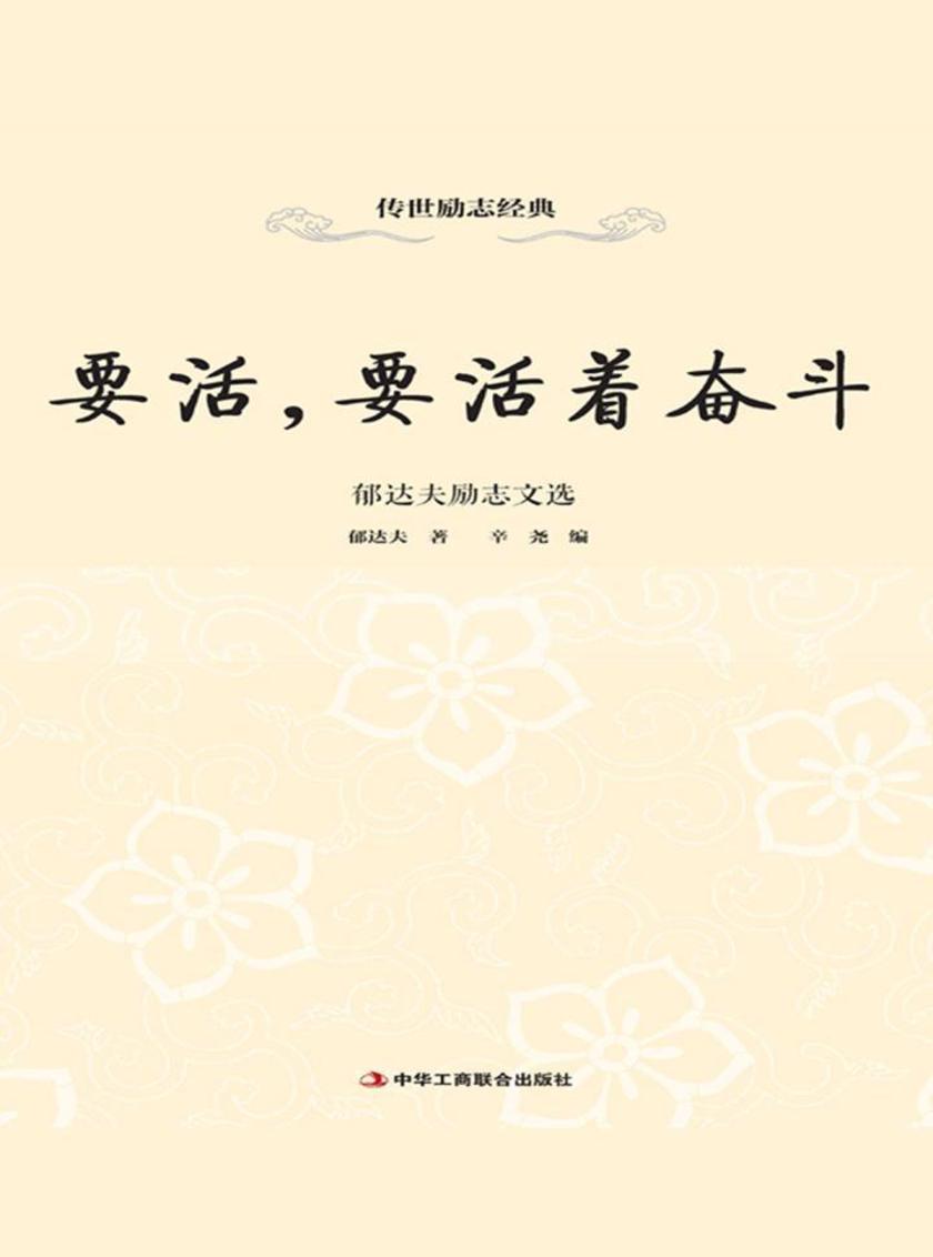 要活,要活着奋斗:郁达夫励志文选