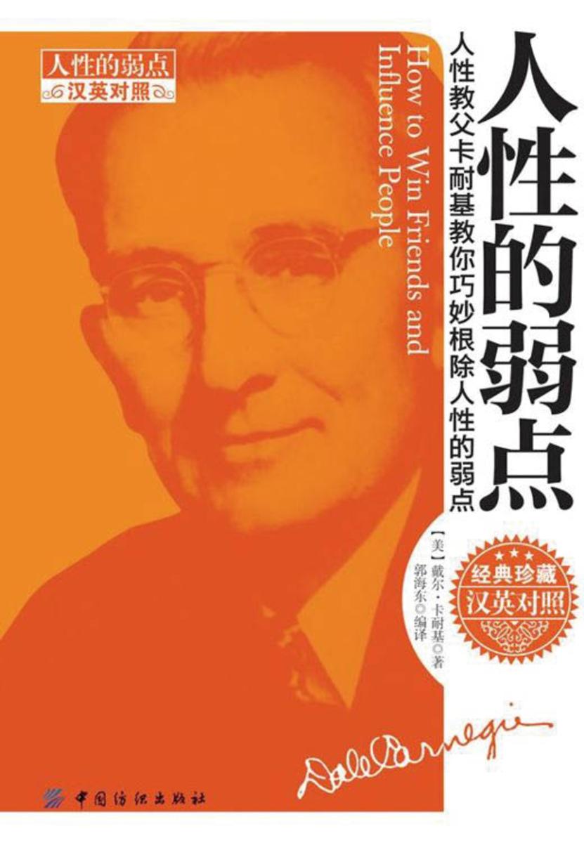 人性的弱点(汉英对照)