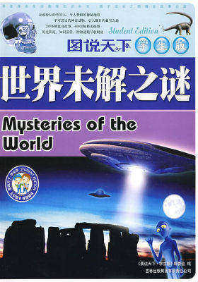 世界未解之谜(试读本)