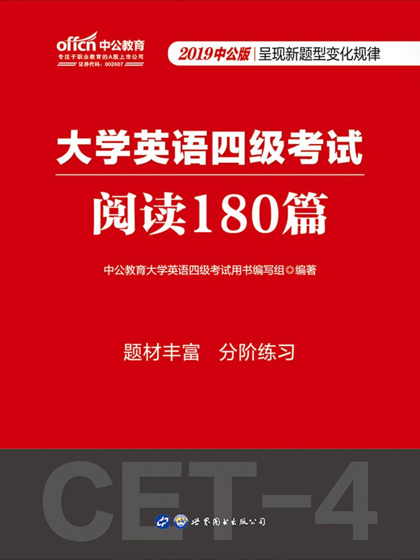 中公2019大学英语四级考试阅读180篇