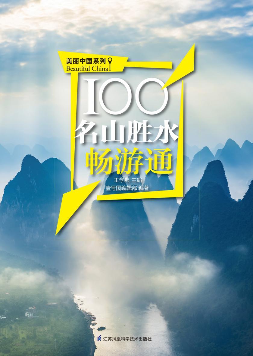 100名山胜水畅游通