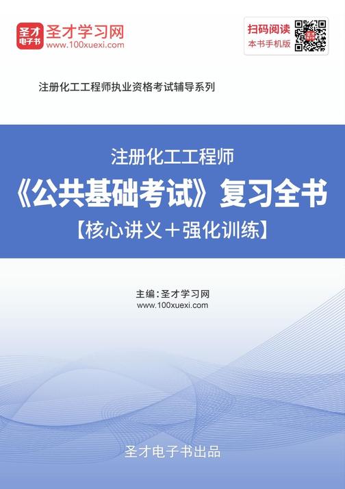 2019年注册化工工程师《公共基础考试》复习全书【核心讲义＋强化训练】
