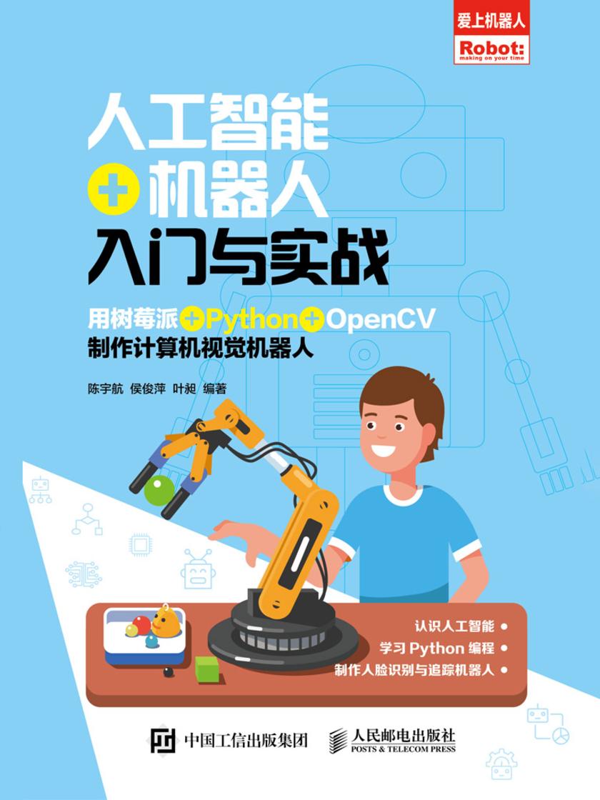 人工智能+机器人入门与实战