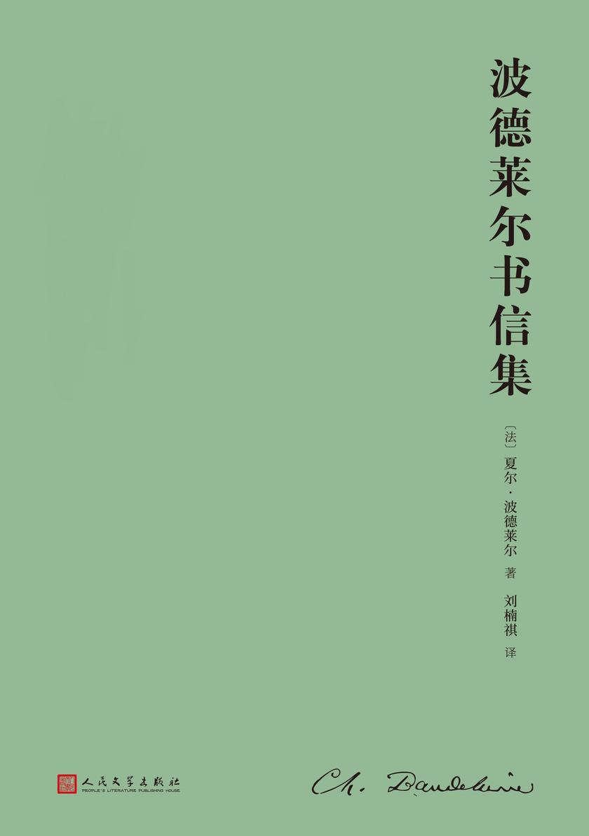 波德莱尔书信集:全2卷