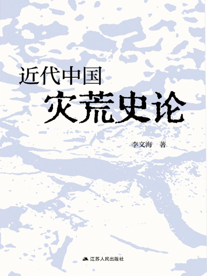 近代中国灾荒史论