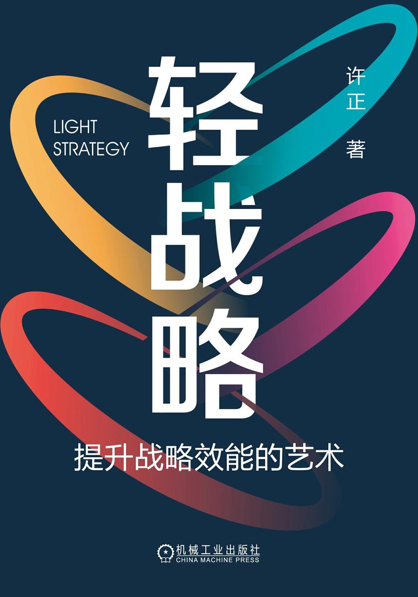 轻战略:提升战略效能的艺术