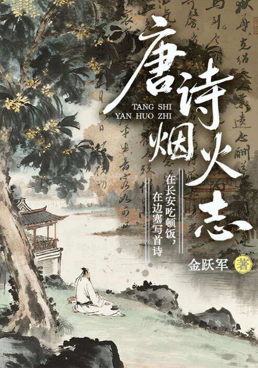 唐诗烟火志:在长安吃顿饭,在边塞写首诗