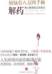 烦恼有八万四千种解药(试读本)